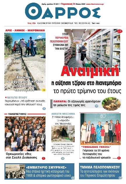 ΘΑΡΡΟΣ ΜΕΣΣΗΝΙΑΣ