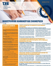 ΤΕΕ NEWSLETTER