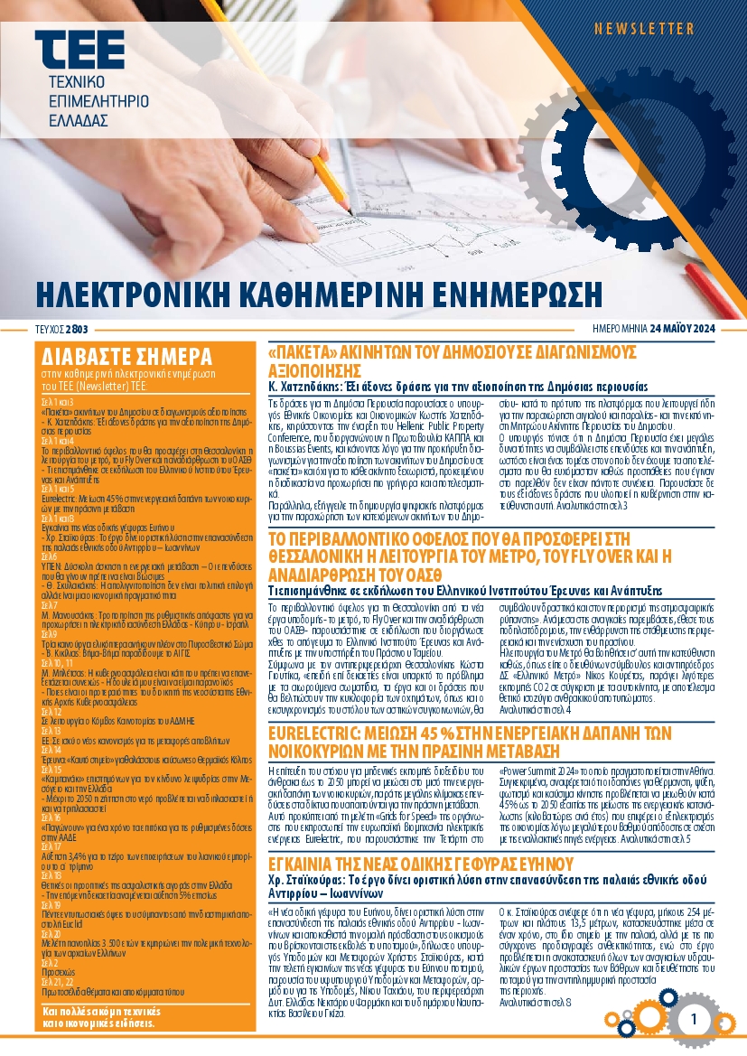 ΤΕΕ NEWSLETTER