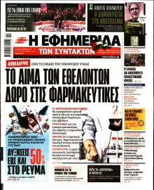 Η ΕΦΗΜΕΡΙΔΑ ΤΩΝ ΣΥΝΤΑΚΤΩΝ