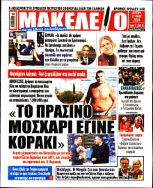 ΜΑΚΕΛΕΙΟ