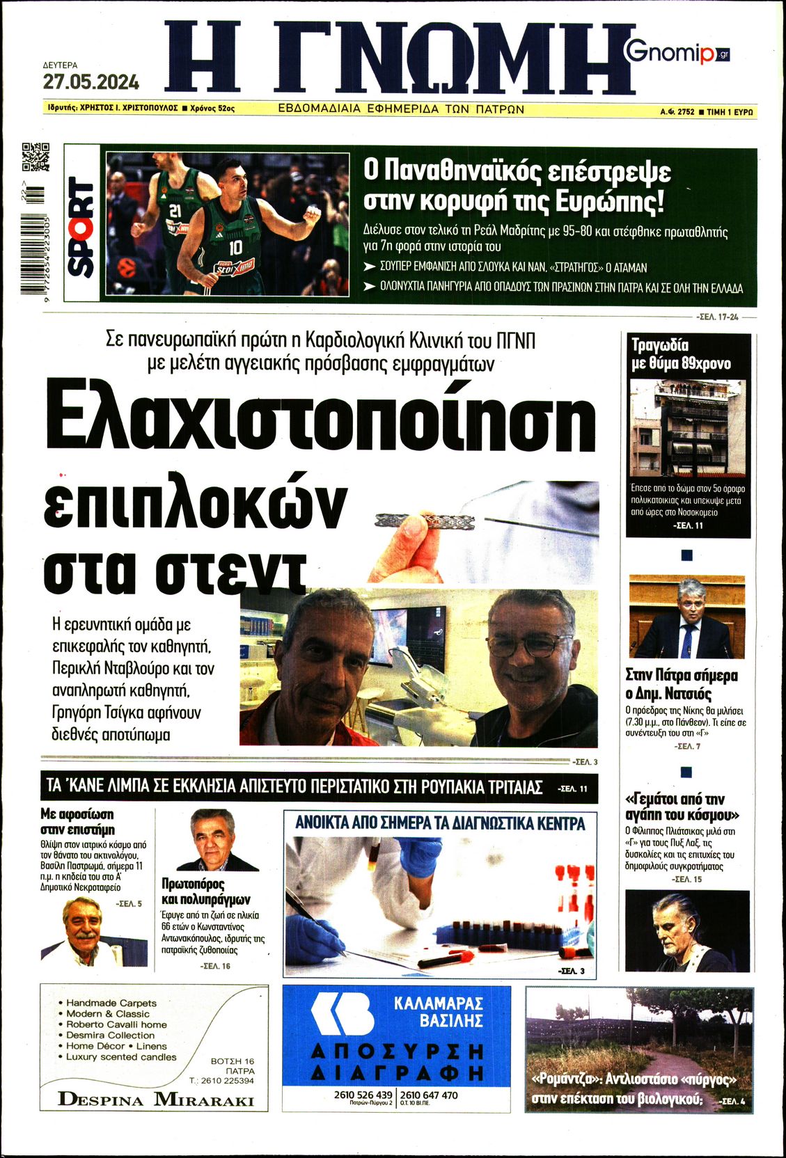 ΓΝΩΜΗ ΠΑΤΡΩΝ