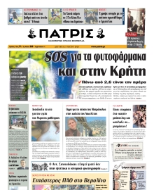 ΠΑΤΡΙΣ ΗΡΑΚΛΕΙΟΥ