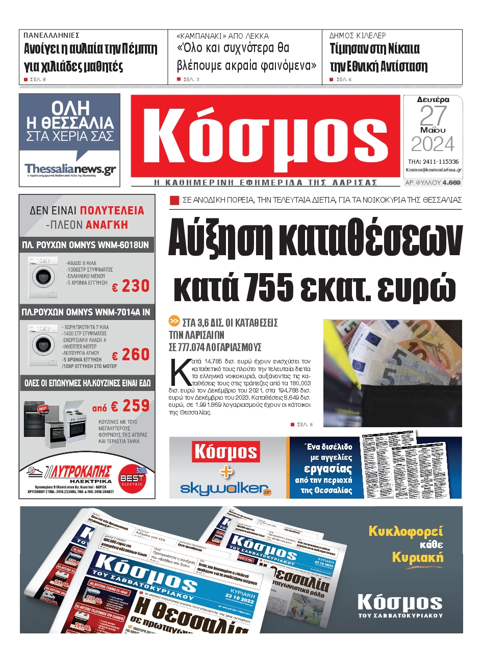 ΚΟΣΜΟΣ ΛΑΡΙΣΑΣ