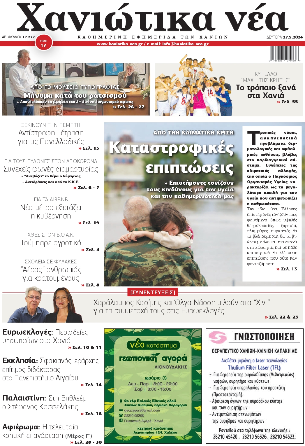 ΧΑΝΙΩΤΙΚΑ ΝΕΑ
