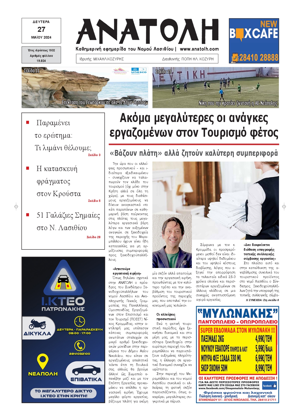 ΑΝΑΤΟΛΗ ΛΑΣΙΘΙΟΥ