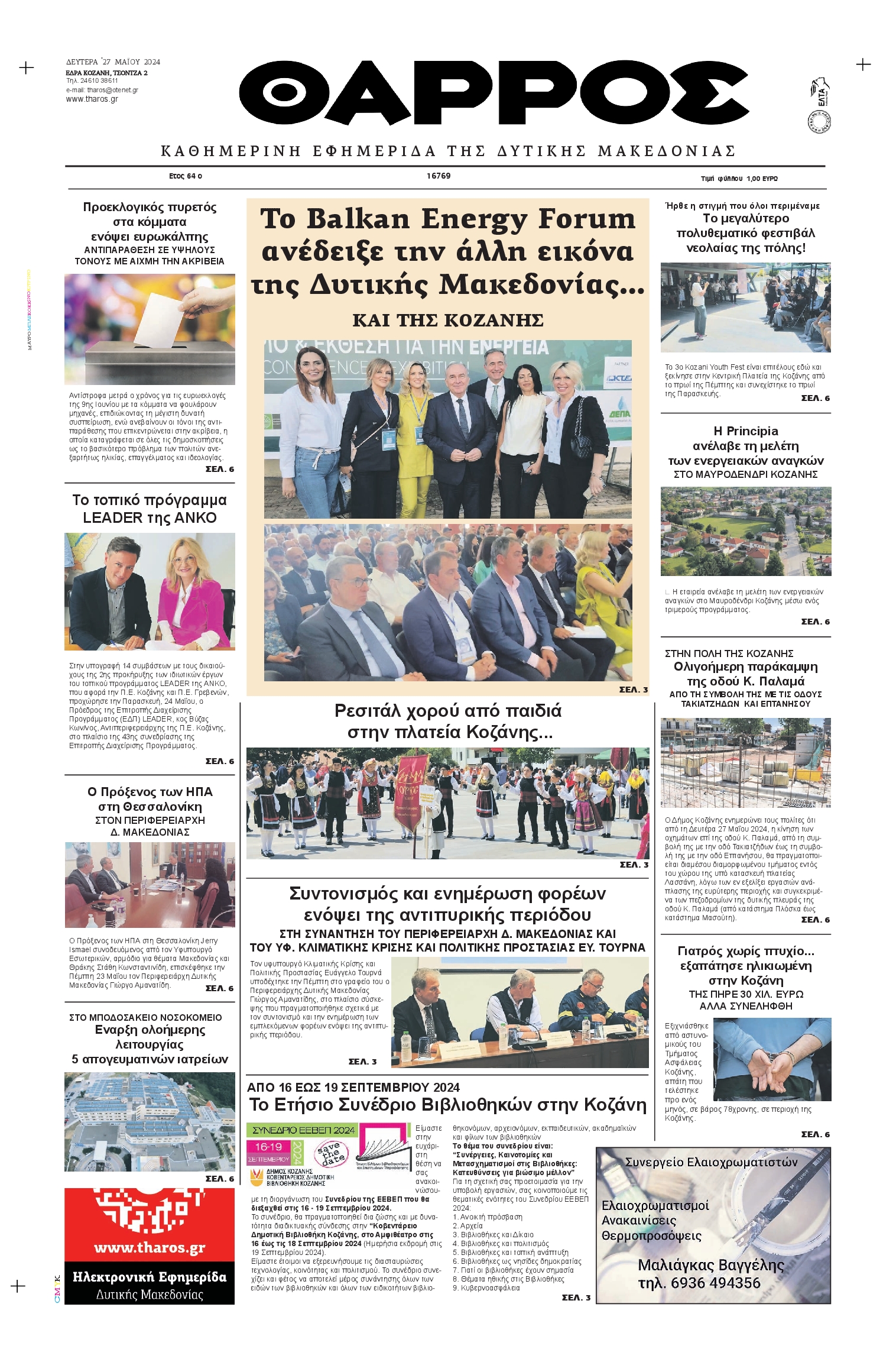 ΘΑΡΡΟΣ ΔΥΤΙΚΗΣ ΜΑΚΕΔΟΝΙΑΣ