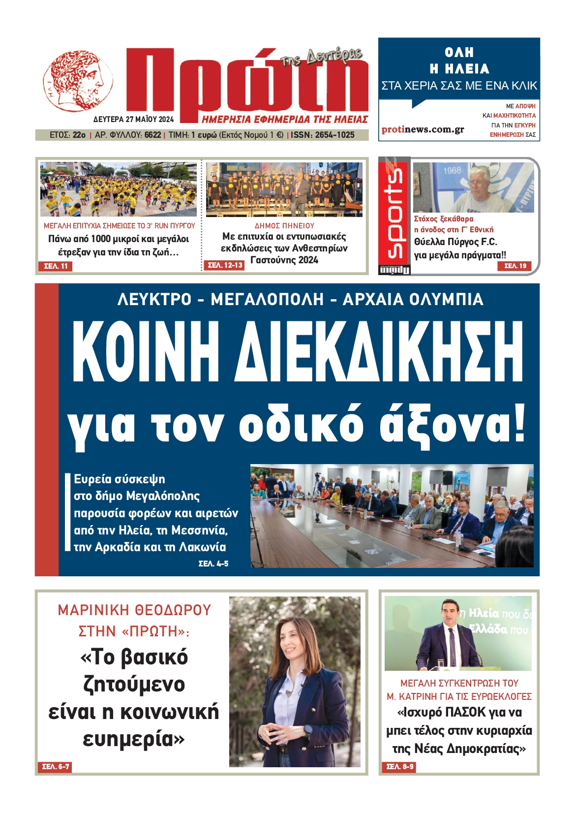 ΠΡΩΤΗ ΗΛΕΙΑΣ