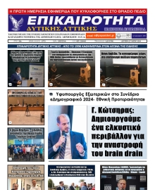 ΕΠΙΚΑΙΡΟΤΗΤΑ ΔΥΤΙΚΗΣ ΑΤΤΙΚΗΣ