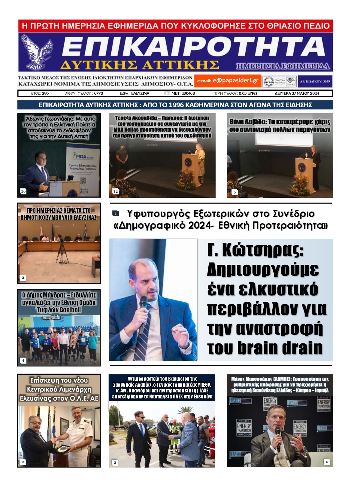 ΕΠΙΚΑΙΡΟΤΗΤΑ ΔΥΤΙΚΗΣ ΑΤΤΙΚΗΣ