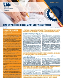 ΤΕΕ NEWSLETTER