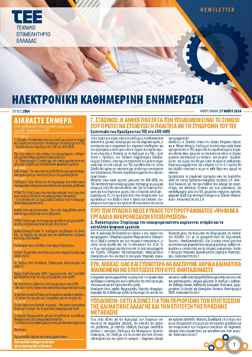 ΤΕΕ NEWSLETTER
