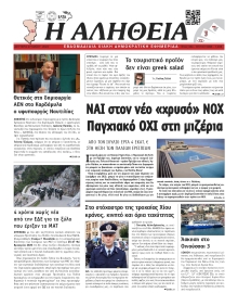 ΑΛΗΘΕΙΑ ΧΙΟΥ