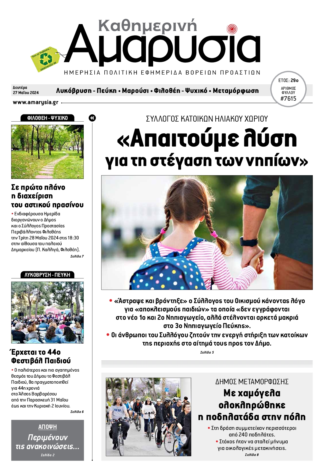 ΑΜΑΡΥΣΙΑ ΑΜΑΡΟΥΣΙΟΥ