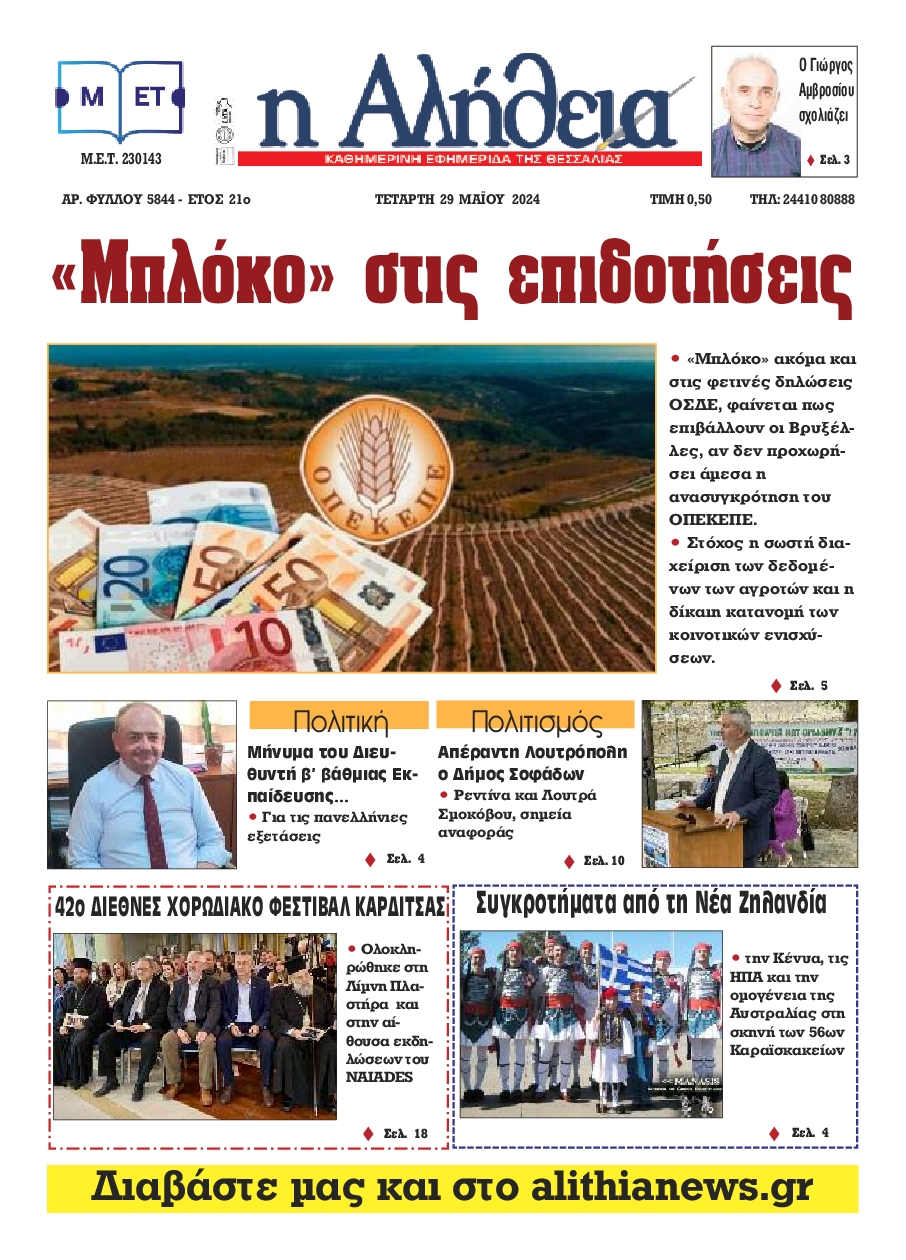 Η ΑΛΗΘΕΙΑ ΘΕΣΣΑΛΙΑΣ