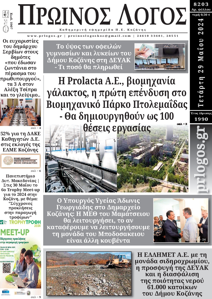 ΠΡΩΙΝΟΣ ΛΟΓΟΣ ΚΟΖΑΝΗΣ