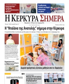 Η ΚΕΡΚΥΡΑ ΣΗΜΕΡΑ