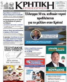 ΚΡΗΤΙΚΗ ΕΠΙΘΕΩΡΗΣΗ