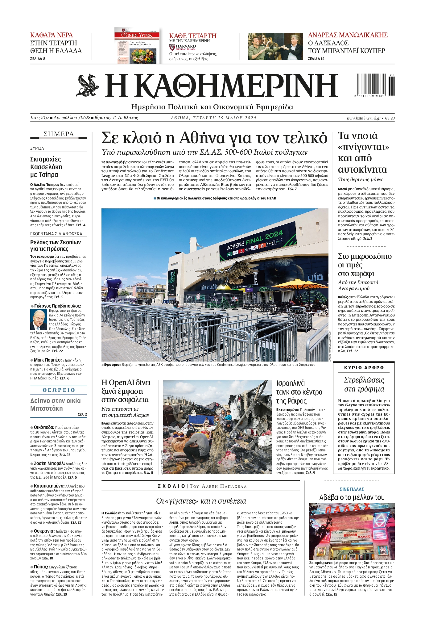 ΚΑΘΗΜΕΡΙΝΗ