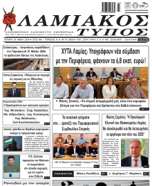 ΛΑΜΙΑΚΟΣ ΤΥΠΟΣ