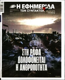 Η ΕΦΗΜΕΡΙΔΑ ΤΩΝ ΣΥΝΤΑΚΤΩΝ