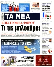 ΤΑ ΝΕΑ