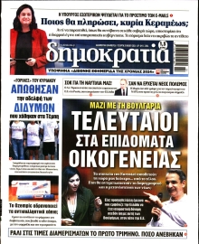 ΔΗΜΟΚΡΑΤΙΑ