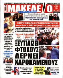 ΜΑΚΕΛΕΙΟ