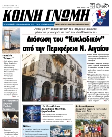 ΚΟΙΝΗ ΓΝΩΜΗ ΚΥΚΛΑΔΩΝ