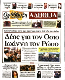 ΟΡΘΟΔΟΞΗ ΑΛΗΘΕΙΑ