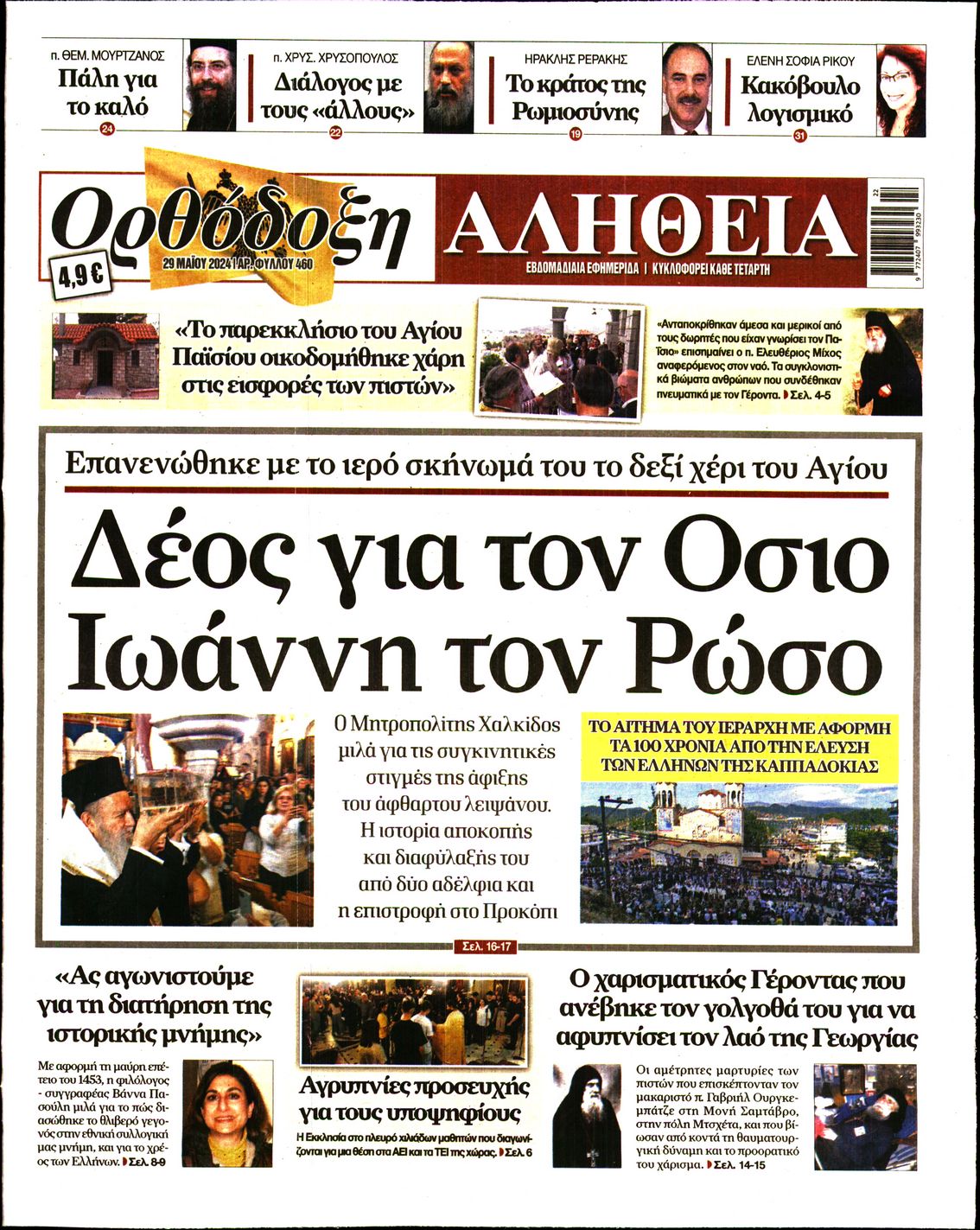 ΟΡΘΟΔΟΞΗ ΑΛΗΘΕΙΑ
