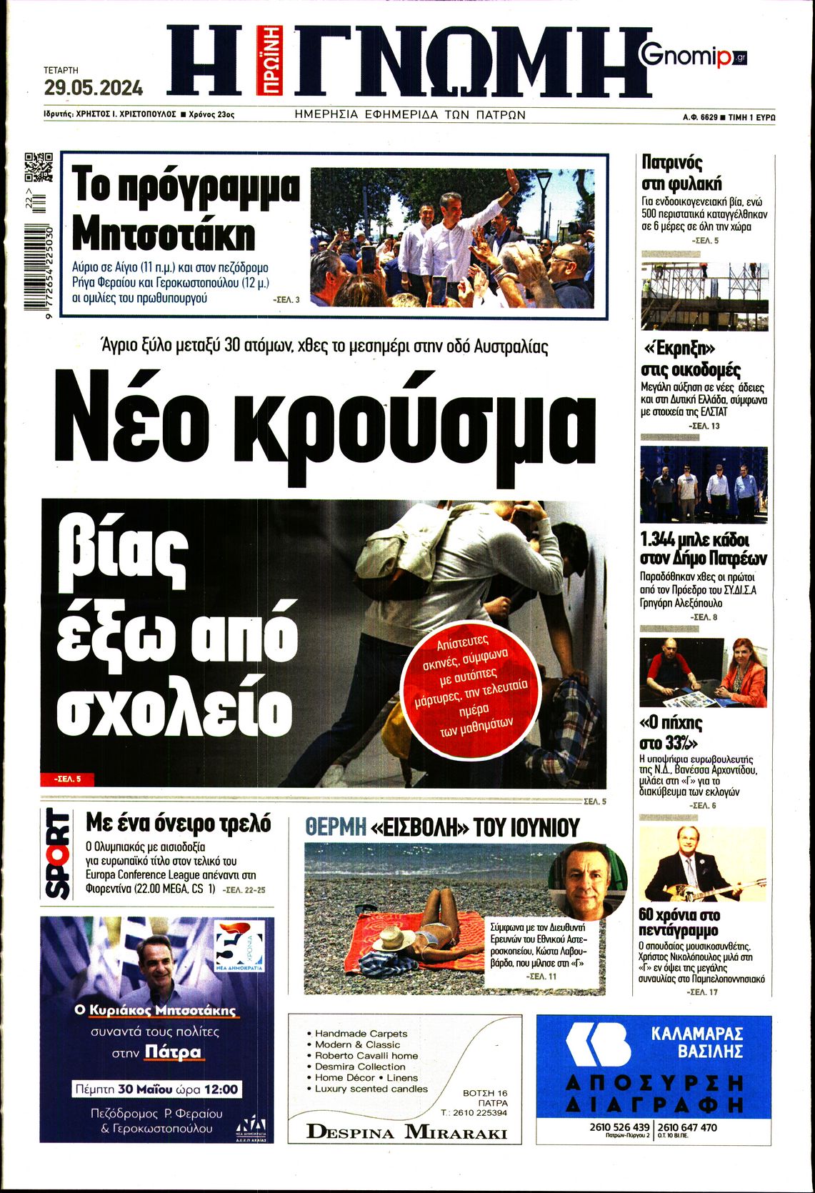 ΓΝΩΜΗ ΠΑΤΡΩΝ