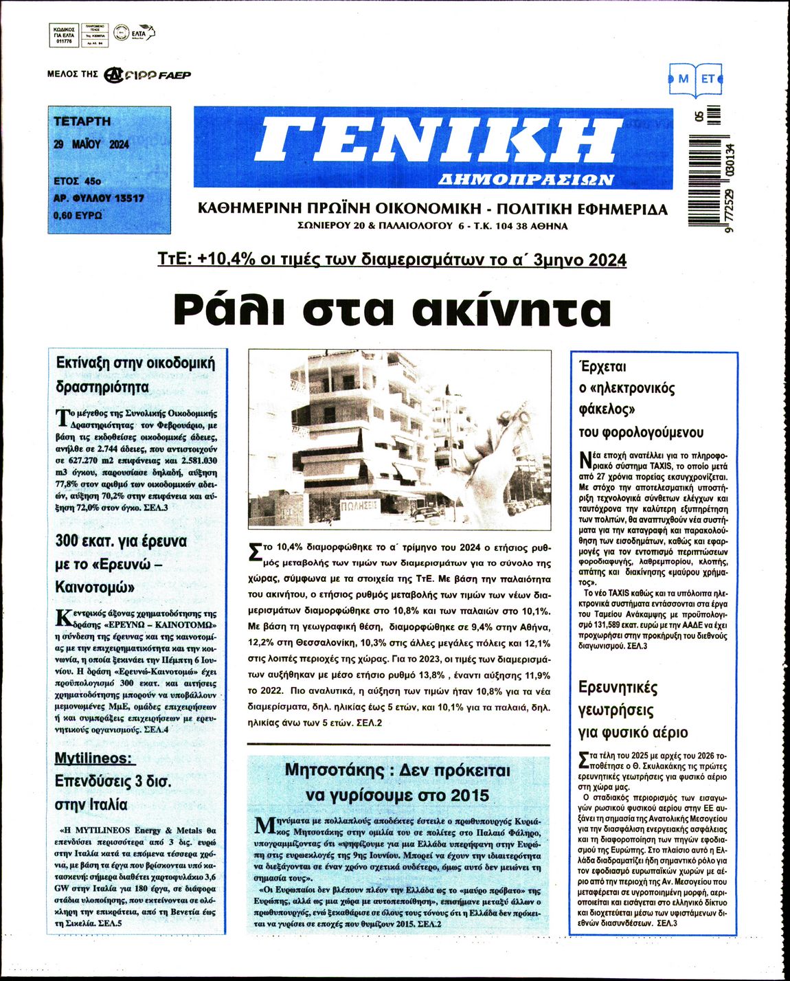 ΓΕΝΙΚΗ ΔΗΜΟΠΡΑΣΙΩΝ