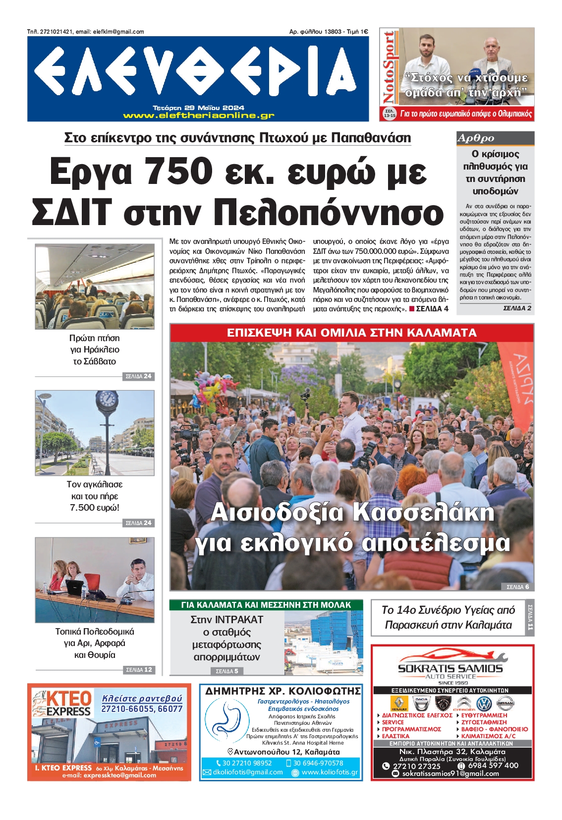ΕΛΕΥΘΕΡΙΑ ΚΑΛΑΜΑΤΑΣ