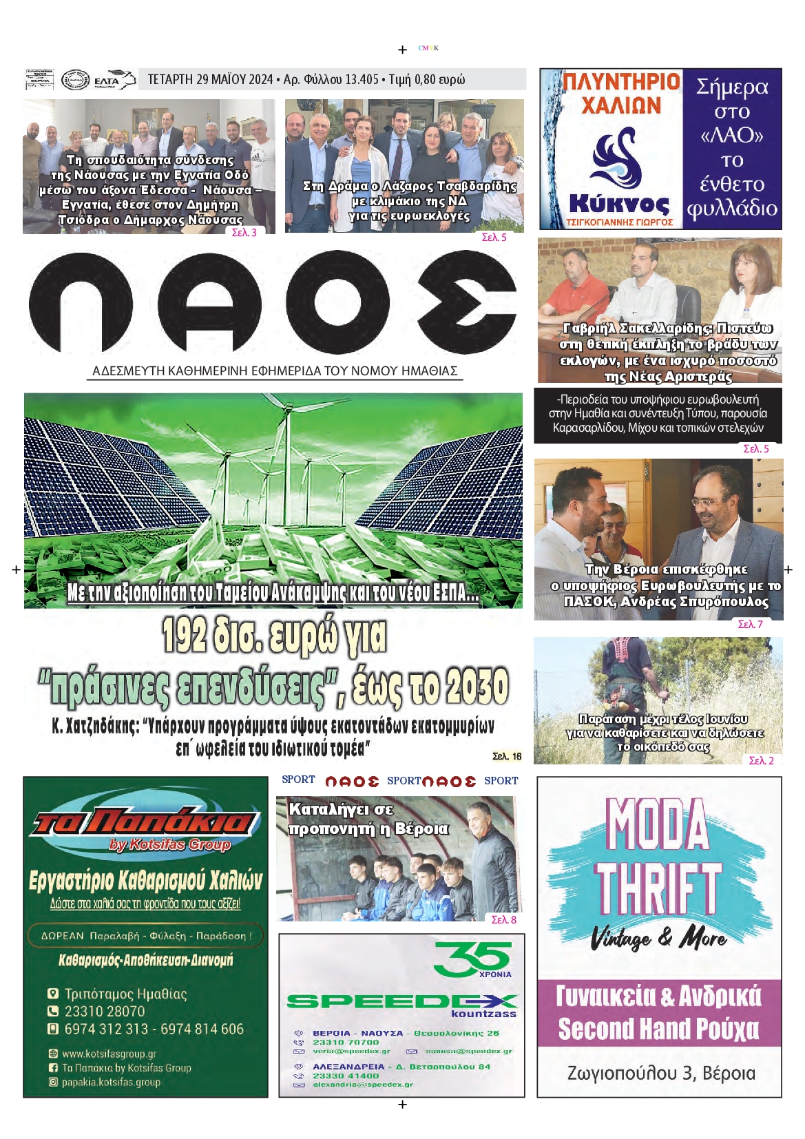 ΛΑΟΣ ΗΜΑΘΙΑΣ