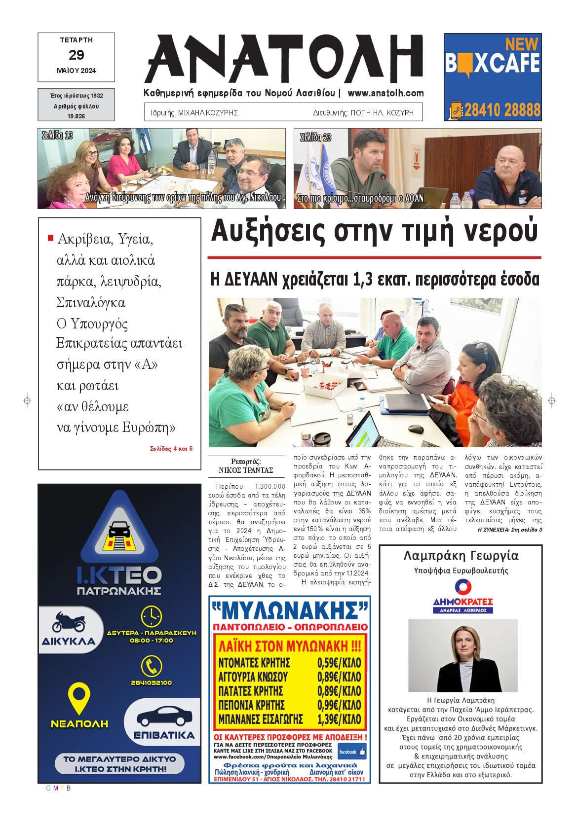 ΑΝΑΤΟΛΗ ΛΑΣΙΘΙΟΥ