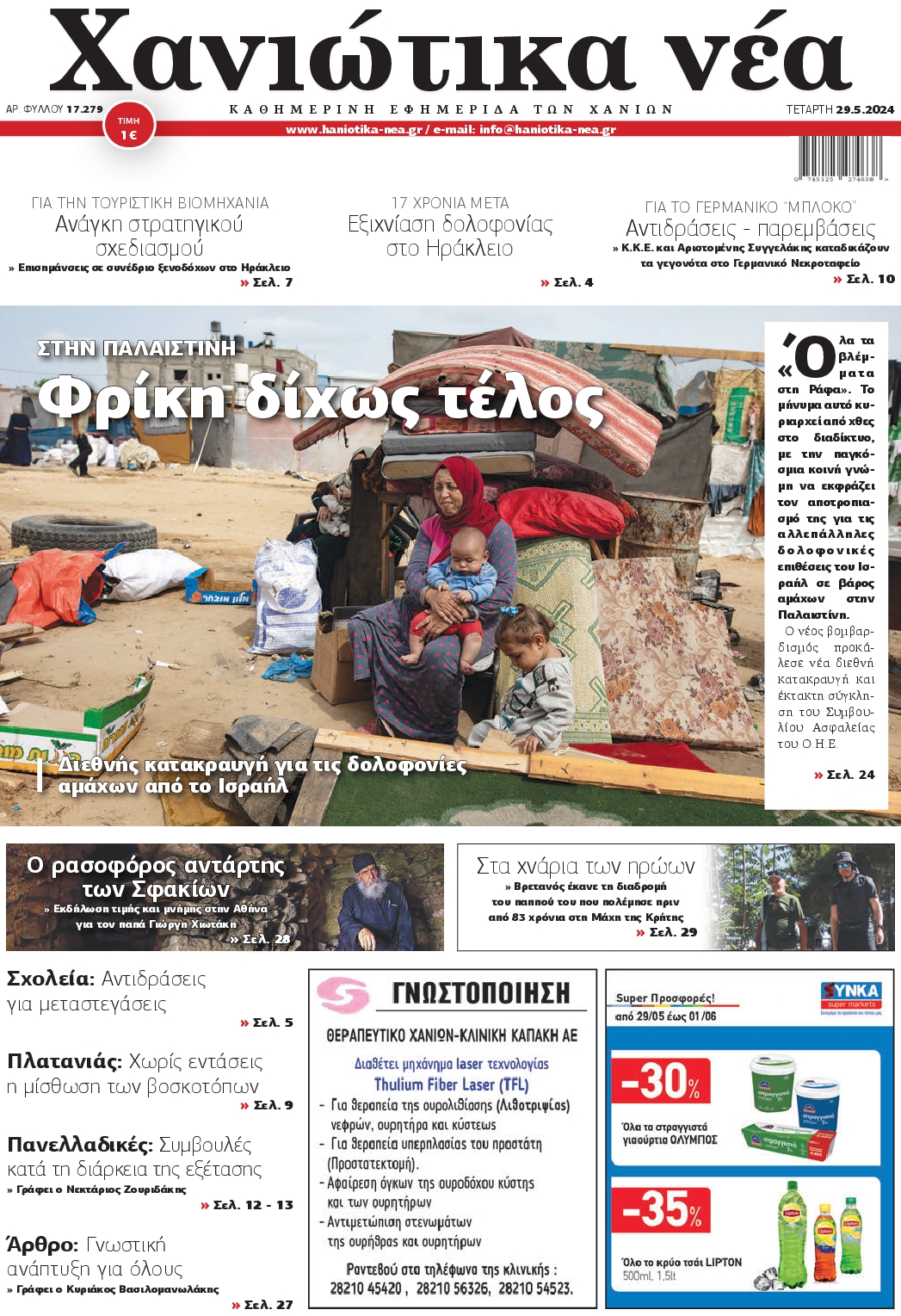 ΧΑΝΙΩΤΙΚΑ ΝΕΑ