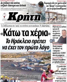 ΝΕΑ ΚΡΗΤΗ ΗΡΑΚΛΕΙΟΥ