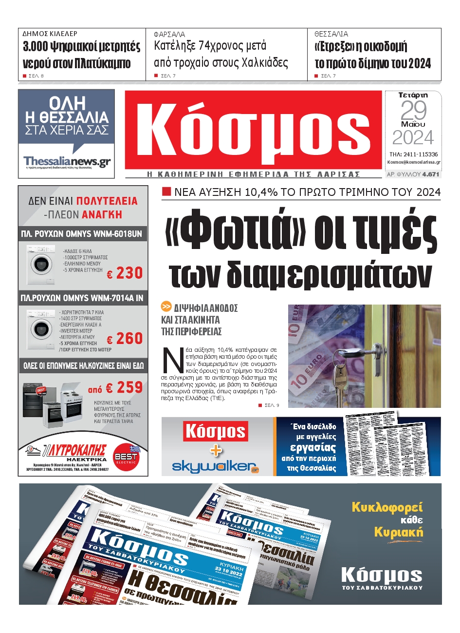 ΚΟΣΜΟΣ ΛΑΡΙΣΑΣ