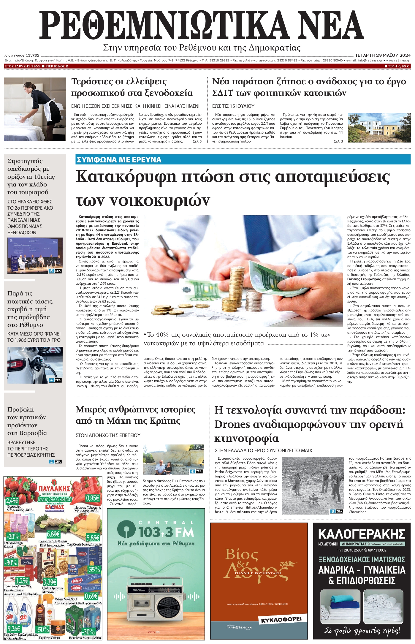 ΡΕΘΕΜΝΙΩΤΙΚΑ ΝΕΑ