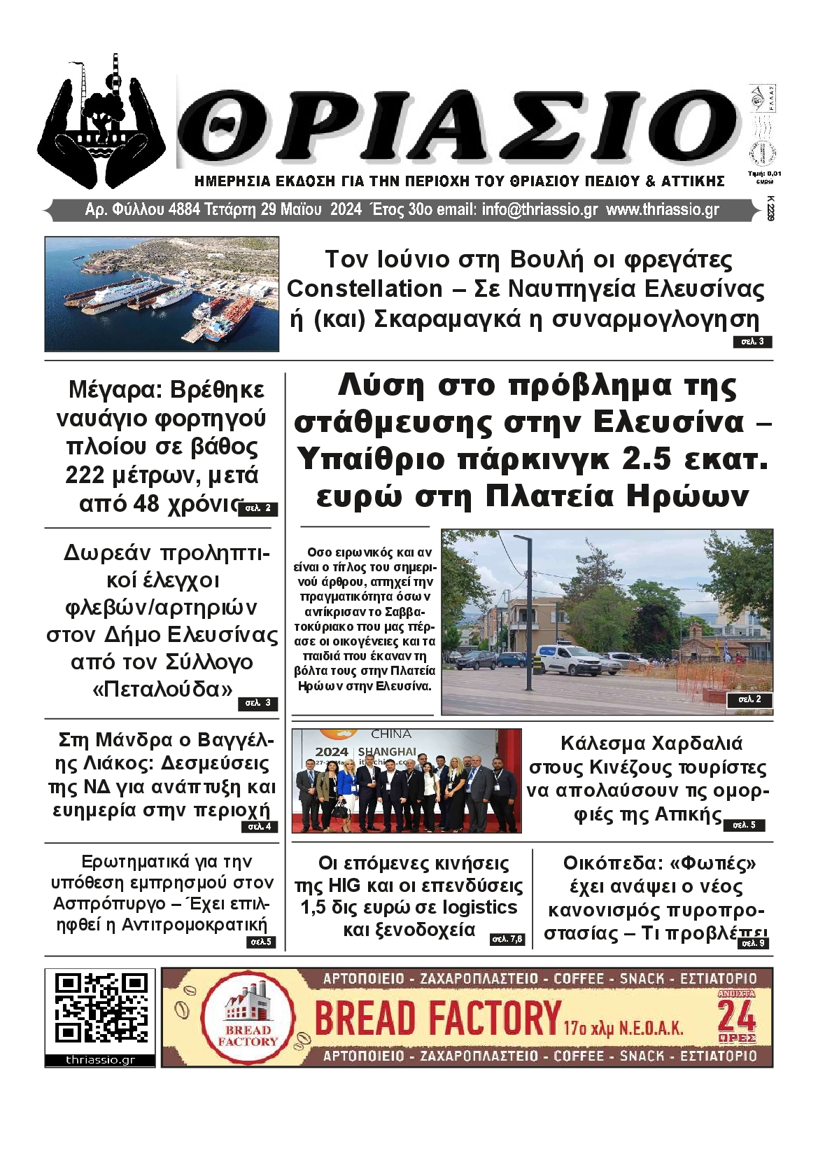 ΘΡΙΑΣΙΟ