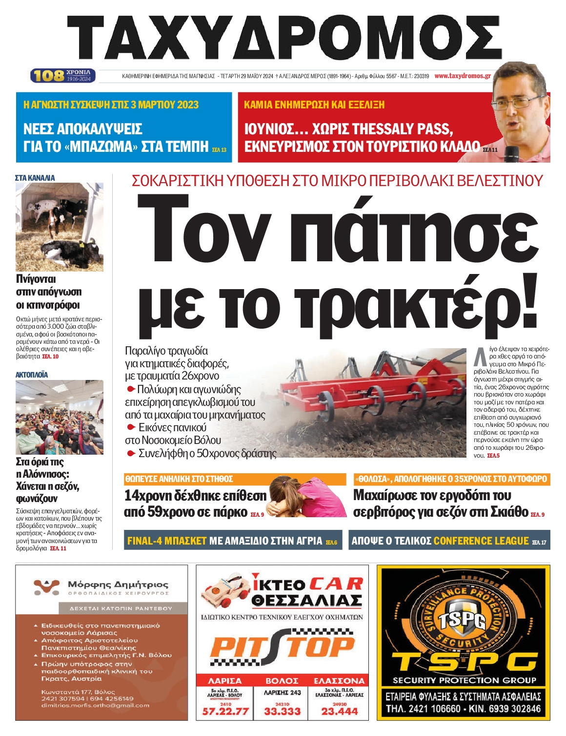 ΤΑΧΥΔΡΟΜΟΣ ΜΑΓΝΗΣΙΑΣ