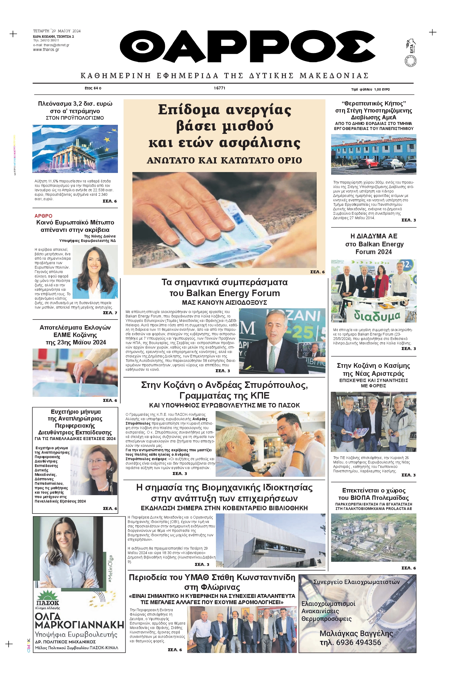 ΘΑΡΡΟΣ ΔΥΤΙΚΗΣ ΜΑΚΕΔΟΝΙΑΣ