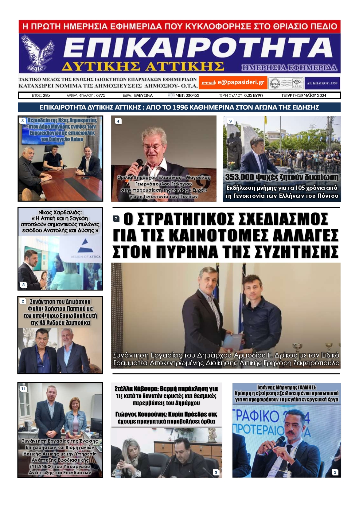 ΕΠΙΚΑΙΡΟΤΗΤΑ ΔΥΤΙΚΗΣ ΑΤΤΙΚΗΣ