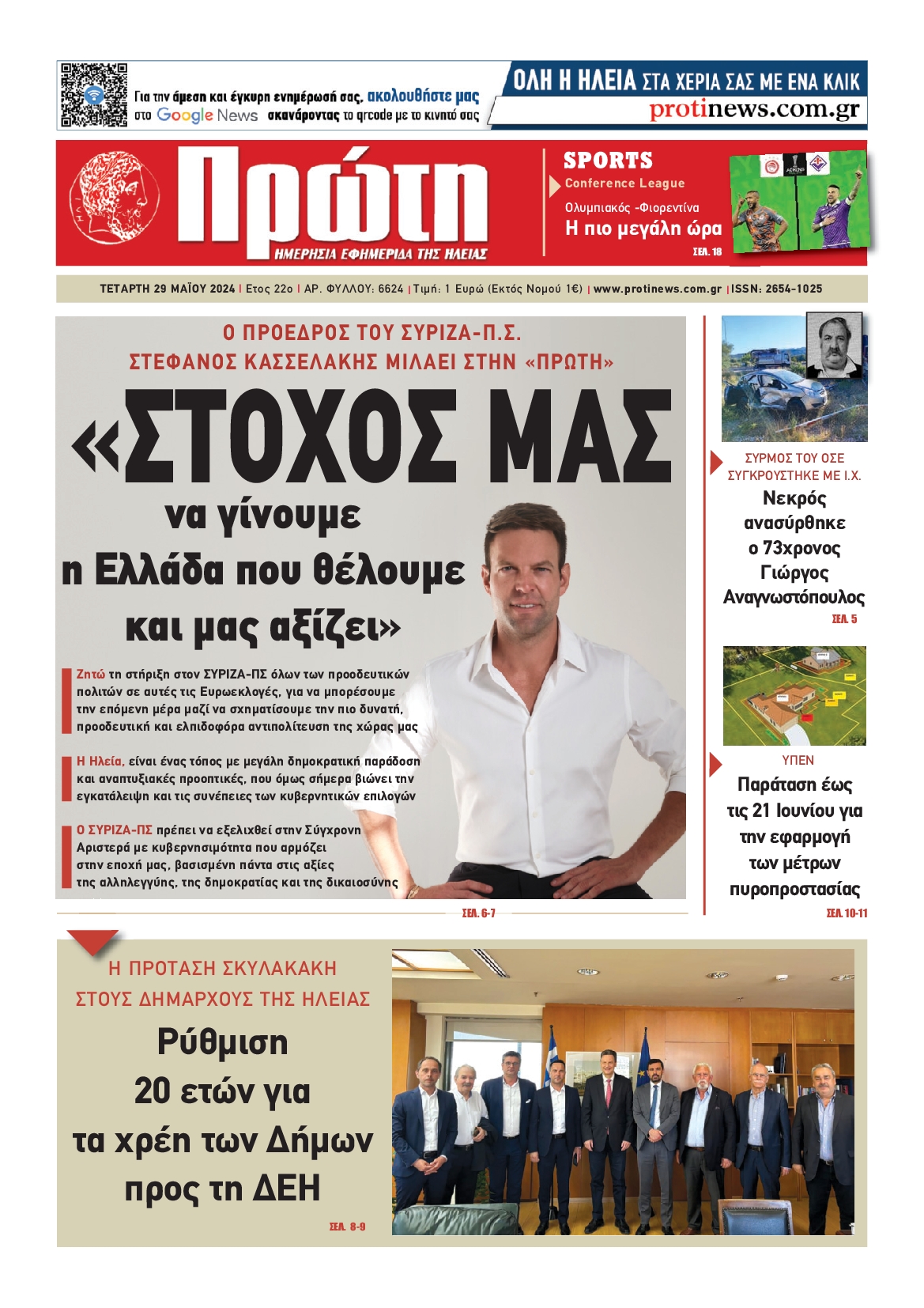ΠΡΩΤΗ ΗΛΕΙΑΣ