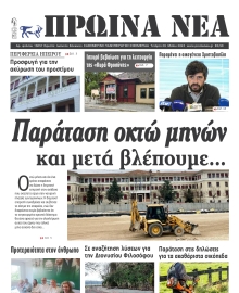 ΠΡΩΙΝΑ ΝΕΑ ΙΩΑΝΝΙΝΩΝ