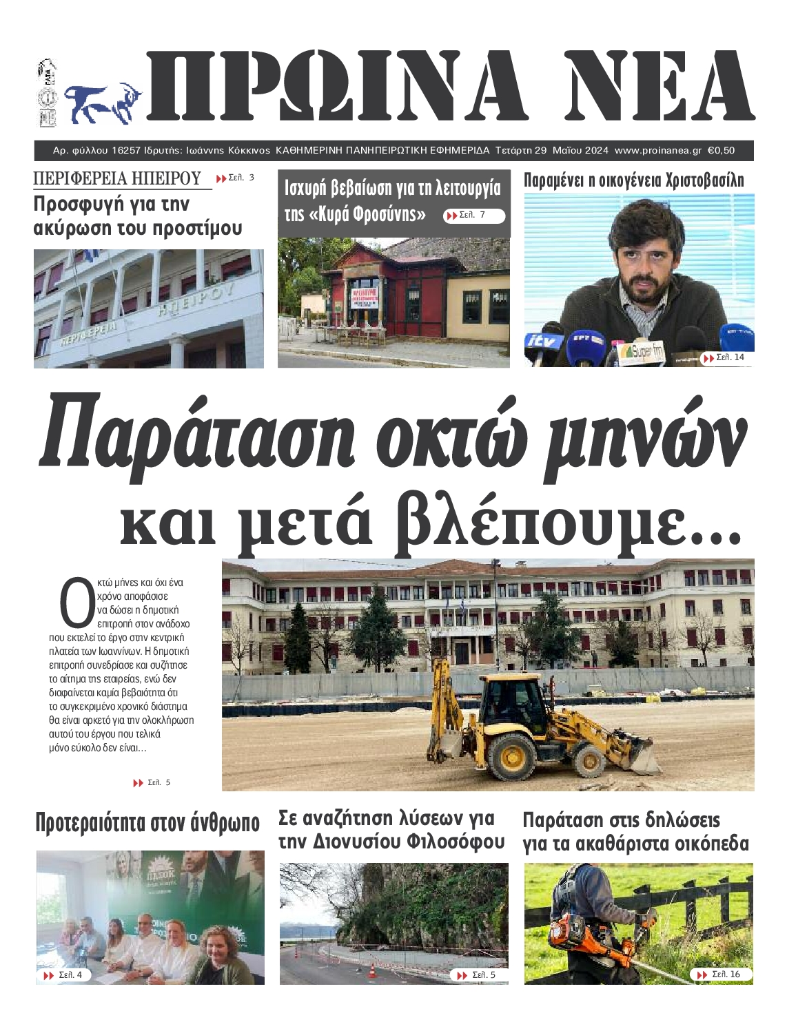 ΠΡΩΙΝΑ ΝΕΑ ΙΩΑΝΝΙΝΩΝ