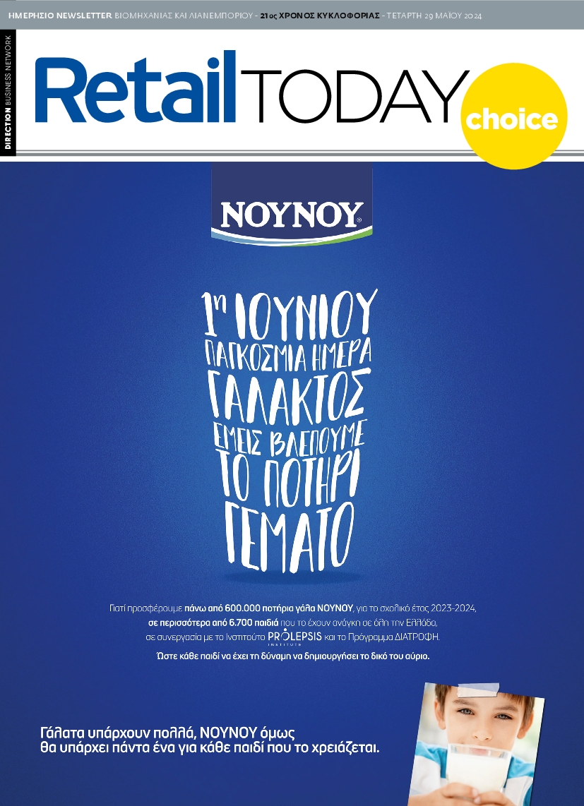 RETAIL TODAY ΕΙΔΙΚΗ ΕΚΔΟΣΗ