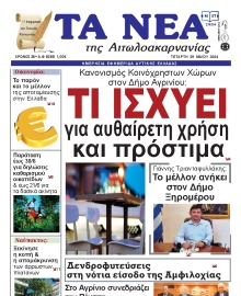 ΤΑ ΝΕΑ ΑΙΤΩΛΟΑΚΑΡΝΑΝΙΑΣ