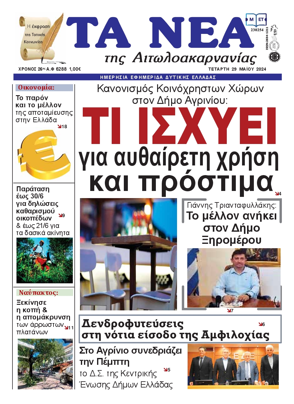 ΤΑ ΝΕΑ ΑΙΤΩΛΟΑΚΑΡΝΑΝΙΑΣ